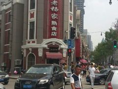 门面-老杨家熟食店