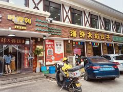 -叶存利海鲜大馅饺子(海宁路总店)