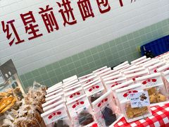 -红星前进面包牛奶公司(君太店)