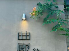 -曲廊院(东四十一条店)