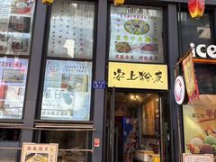 -安上粉皮.非遗手工小吃(骑龙巷店)
