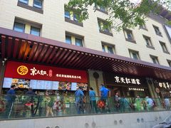 -京天红酒家(虎坊路店)