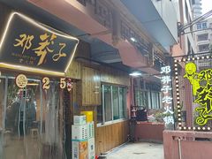-邓莽子老火锅(中兴路总店)