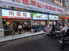 -川流不息·地道川菜·小龙虾(松东路店)