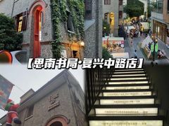 -思南书局(复兴中路店)