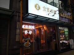 门面-贰拾捌味·宜宾燃面(春熙路旗舰店)