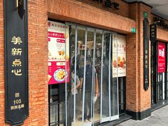 -美新点心店(陕西北路店)