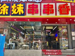 -徐妹串串香(春熙路店)