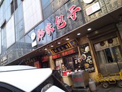 门面-郑家包子牛肉拉面(尚勤路店)