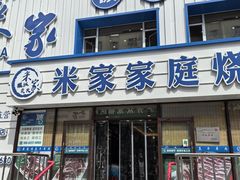 -米家·鹤城炭火米家(直营总店)
