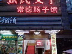 门面-张氏父子常德肠子馆(红星总店)