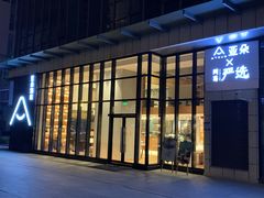 -成都九眼桥亚朵网易严选酒店