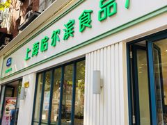 门面-上海哈尔滨食品厂(淮海中路店)