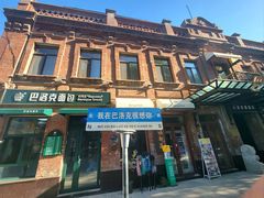 -中华巴洛克风情街