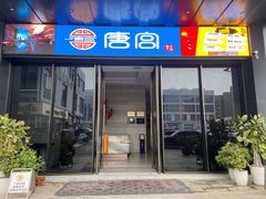-唐宫足道·SPA·住宿24H会所(木渎店)