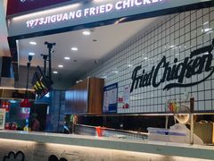 门面-1973继光香香鸡(大东方百货店)