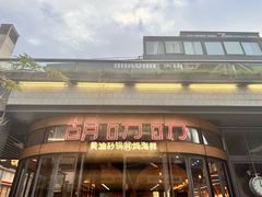 -胡叨叨黄油砂锅焗海鲜(百家湖1912店 )