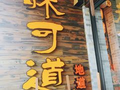 -味可道美食坊(福基路店)