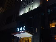 门面-海玥荟海鲜姿造自助餐厅(欧罗巴广场店)