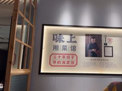 -味上湘菜馆(河马店)