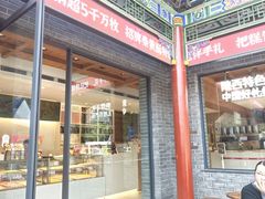 -陕拾叁-西安糕点(北院门创始店)
