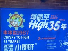 -钢管厂五区小郡肝火锅串串香(总店)