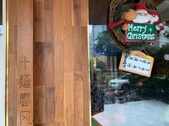 -十面春风·江南面馆(崇宁路店)