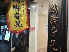 -鸡脚旮旯平江路店