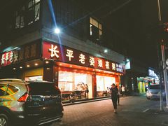 门面-长平老姿娘夜粥(平东一街店)