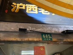 -沪西老弄堂面馆(定西路店)
