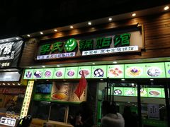 门面-老新隆牛肉锅贴(新街口店)
