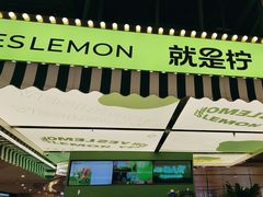 -Yes Lemon就是柠·手打柠檬茶(苏州中心一店)