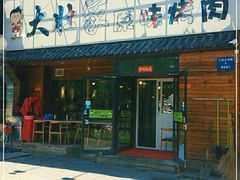 门面-大壮家原味烤肉(兴华北街店)