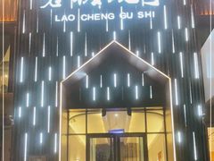 门面-歪小孩山野鲜货火锅店(银河名座店)