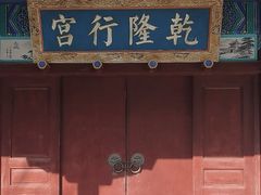 -乾隆行宫