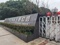 -苏州河梦清园环保主题公园