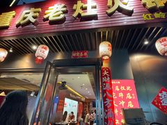 -重庆老灶火锅(红岭店)