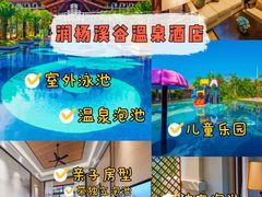 -碧桂园润杨溪谷温泉酒店