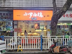 -小罗卤鹅(滨河西路店)