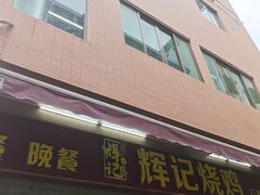 -南沙辉记烧鸡·荔枝木炭火吊烧(旧镇店)