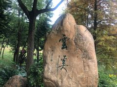 -云溪植物园