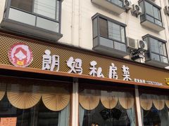 -朗妈私房菜(婺女州店)