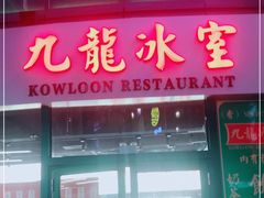 门面-九龙冰室(徐汇日月光店)