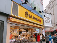 门面-粒上皇(淮河路步行街店)