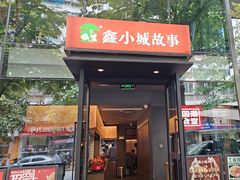 -鑫小城故事·藕汤·家常菜(台北一路总店)