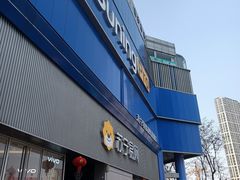-苏宁易购(Suning Pro南京山西路店)