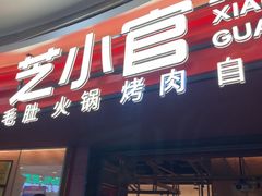 -芝小官毛肚火锅海鲜自助(苏州吴江区万宝店)