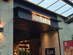 -川骄海鲜自助(亚运村店)