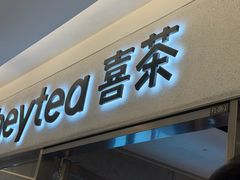 -喜茶(北京财富购物中心店)