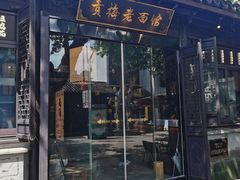 -贡梅老面馆·蟹粉面·无锡特色小吃(南长街主推店)